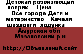 Детский развивающий коврик  › Цена ­ 2 000 - Все города Дети и материнство » Качели, шезлонги, ходунки   . Амурская обл.,Мазановский р-н